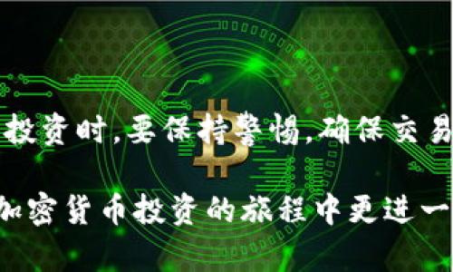   谷歌钱包如何购买比特币：2023年5大步骤解析 / 
 guanjianci 谷歌钱包, 比特币, 加密货币, 钱包功能 /guanjianci 

引言
随着比特币和其他加密货币的迅速发展，越来越多的人寻找方便安全的方式来进行数字货币交易。谷歌钱包（Google Pay）作为一个广泛使用的移动支付和数字钱包平台，吸引了很多投资者的目光。然而，许多人仍然困惑，谷歌钱包是否支持比特币交易，以及如何利用这一工具进行比特币的购买。在接下来的内容中，我们将详细探讨这个话题，帮助你更好地理解谷歌钱包和比特币之间的关系。

谷歌钱包简介
谷歌钱包是谷歌推出的数字支付解决方案，允许用户通过手机进行购物、转账和接收付款。它的界面友好，操作便捷，用户只需关联信用卡或借记卡就可以开始使用。谷歌钱包不仅支持在线支付，还可以通过NFC技术进行接触式支付，提升了用户的支付体验。

比特币及其流行原因
比特币作为第一种去中心化的加密货币，自2009年面世以来，逐渐赢得了全球投资者的关注。比特币的价格波动很大，给投资者提供了盈利的机会。此外，由于其去中心化特性，许多人看重比特币能够在不依赖传统银行的情况下进行交易。这个移除中介的特性，很大程度上吸引了那些对个人财务自由有追求的人群。

谷歌钱包与比特币的关系
尽管谷歌钱包作为一个支付平台非常强大，但在加密货币的支持上，情况稍微复杂。截至目前，谷歌钱包本身并不直接支持比特币的交易。这可能让一些用户感到失望，因为他们希望能通过一个简单的应用来购买和管理比特币。但实际上，有一些方法可以结合谷歌钱包间接实现比特币的购买。

如何通过谷歌钱包购买比特币
如果你想利用谷歌钱包方便地购买比特币，有几步需要遵循。这些步骤可能会因不同的国家和地区而有所不同，但基本过程大致相同。

h4第1步：选择一个支持的交易平台/h4
选择一个支持谷歌钱包作为付款方式的比特币交易平台是关键，例如Coinbase、eToro或Binance等。确保你查看这些平台的服务条款，确认它们允许使用谷歌钱包进行充值或购买比特币。

h4第2步：创建账户并完成身份验证/h4
在你选择的交易平台上创建账户。创建账户后，一般需要进行身份验证，这通常包括上传身份证明文件和地址证明。身份验证的目的是保护用户的安全，并确保交易符合法规要求。

h4第3步：关联谷歌钱包/h4
在成功注册并验证后，接下来需要将谷歌钱包与交易平台关联。这个过程通常涉及到输入谷歌钱包的相关支付信息，这些信息会用于后续的资金转账。

h4第4步：进行充值/h4
完成关联后，可以选择用谷歌钱包为交易账户充值。平台会提供相应的充值选项，你只需按照说明进行操作，完成资金的转入。

h4第5步：购买比特币/h4
当资金到帐后，就可以在交易平台上进行比特币的购买了。你可以选择手动输入购买数量，或根据当前市场价格进行买入。确认交易信息后，点击确认，等待交易完成。

使用谷歌钱包购买比特币的注意事项
在使用谷歌钱包方便地购买比特币时，用户需要注意一些事项以确保交易的成功性和安全性。

h4安全性/h4
在进行任何加密货币交易时，保证账户安全是最重要的。启用双重身份验证功能，保证你的交易账户安全无虞。并定期更新密码，避免使用简单或容易猜测的密码。

h4手续费/h4
购买比特币时，相关平台通常会收取一定的手续费。在选择平台进行交易前，了解这些费用，以便评估最终的购买成本。在一些情况下，手续费可能会对你的投资收益造成较大的影响。

h4市场波动/h4
比特币价格波动很大，市场行情瞬息万变。在投资前，最好保持对市场的关注，认真研究相关资讯与分析，以做出更理性的决策。

总结
虽然谷歌钱包本身并不直接支持比特币的购买，但通过选择合适的交易平台，用户仍然可以利用谷歌钱包实现比特币的交易。这种灵活性为更多用户创造了便利的选择。不过，在进行投资时，要保持警惕，确保交易的安全性与合理性。学习如何运用谷歌钱包与加密货币交易平台的结合，能够帮助你更好地进入这个新兴的数字货币世界。

无论你是加密货币的新手，还是希望进一步了解比特币市场的老手，透过了解谷歌钱包的使用及交易流程，将有助于在未来实现更好的投资回报。希望这篇文章能够帮助各位读者在加密货币投资的旅程中更进一步。