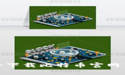 2023年最新指南：如何安全下载比特币官网钱包，5个步骤教你快速上手