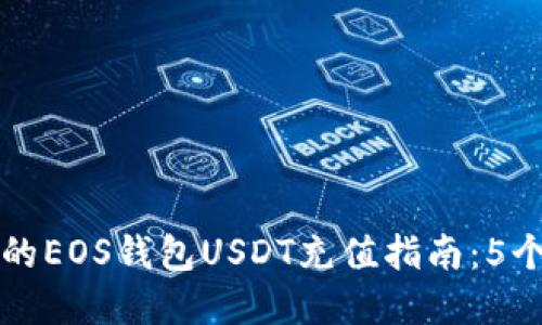2023年最全面的EOS钱包USDT充值指南：5个步骤轻松完成！