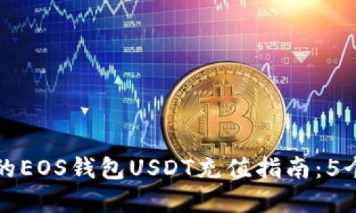 2023年最全面的EOS钱包USDT充值指南：5个步骤轻松完成！