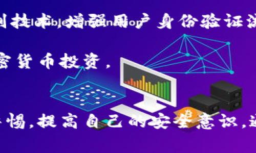   2023年比特币钱包盗窃事件的深度分析：十大案例及其影响 / 

 guanjianci 比特币，钱包，盗窃，安全措施 /guanjianci 

引言
在加密货币快速发展的背景下，比特币作为最早和最具影响力的数字货币，吸引了无数投资者和用户的关注。然而，与此同时，钱包盗窃事件频繁发生，让不少人对比特币的安全性产生了疑虑。本文章将深入分析2023年发生的十大比特币钱包盗窃事件，并探讨这些事件对加密货币世界的影响，以及用户如何保护自己的资产。

第一部分：十大比特币钱包盗窃事件回顾
近年来，随着比特币的普及，针对钱包的盗窃事件逐渐增多。2023年也不例外，以下是十大引人注目的盗窃事件。

1. 某知名交易所遭遇黑客攻击，损失超过5000个比特币。这一事件引发了整个加密货币行业的广泛关注和恐慌。

2. 一位知名投资者的硬件钱包被盗，损失达到300个比特币。盗窃者利用漏洞，成功破解了安全系统。

3. 一家新兴区块链项目的基金钱包被盗，损失资金高达1000万美金。项目方在安全措施不足的情况下，导致大量用户资金面临风险。

4. 某手机钱包应用被病毒攻陷，用户损失惨重，总资金损失达到1500个比特币。病毒以伪装正常软件的方式进行传播。

5. 一位加密货币分析师的个人钱包被骗走50个比特币。其个人的社交媒体账号被攻破，漏洞被黑客巧妙利用。

6. 两台服务器被黑客攻击，涉及多个钱包的信息泄露，损失达到700个比特币。这起事件导致多个用户的资产被转移。

7. 某流行的比特币托管平台遭受攻击，损失接近2000个比特币。由于平台未能及时升级安全协议，黑客趁机入侵。

8. 多个小型钱包应用程序被发现存在高风险漏洞，导致数百个用户的资产被盗。开发者未能及时修复这些问题造成了严重后果。

9. 一起网络钓鱼事件中，黑客通过虚假邮件攻击，骗取价值1000个比特币。用户在未核实的情况下，轻易点击了链接。

10. 大量社交媒体账户被攻陷，导致数百名用户的信息泄露和资产被盗。黑客通过假冒身份实施诈骗，成功获取用户的信任。

第二部分：盗窃事件的影响
这些钱包盗窃事件不仅仅是简单的财务损失，其背后更深层次的影响需要引起重视。一方面，用户对比特币的信任度下降，资金外流现象加剧，市场动荡频繁。另一方面，加密货币监管机构呼声越来越高，各国政府和监管机构开始着手准备相关政策，以期保护用户资产。

由于盗窃事件频繁，许多投资者选择观望，大量资金从市场流出，造成了比特币价格的剧烈波动。这不仅影响了小投资者的信心，也让大机构在风险控制上更加谨慎。

第三部分：安全防护措施
在了解了比特币钱包盗窃的背景及影响后，用户在保护自己的资产方面应采取哪些措施呢？以下是一些实用的安全防护建议：

一、选择优秀的钱包。用户应选择一些知名度高、评价好的数字钱包，尽量避免使用新兴或无名的产品。优秀的钱包通常会有更好的安全保障。

二、启用双重认证。许多钱包都提供双重认证的功能，用户在进行资金操作时，需通过手机验证码或其他方式验证身份，大大降低了盗窃风险。

三、定期备份私钥。无论是硬件钱包还是软件钱包，定期备份私钥或助记词至关重要。用户应将这些信息保存在安全的离线环境中。

四、提高警惕，谨防网络钓鱼。用户在收到任何可疑的邮件或消息时，应保持警惕，切勿轻易点击链接，以免上当受骗。

第四部分：未来的展望
虽然2023年发生了多起比特币钱包盗窃事件，但我们也看到，随着技术的发展，许多新型的安全解决方案逐步推出。例如，部分钱包开始采用生物识别技术，增强用户身份验证流程，提高盗窃入侵的难度。

各国政府和有关机构针对加密货币的监管政策也在逐步完善，未来，在规范行业的同时，可以有效降低盗窃事件发生的频率，让用户更安心地参与加密货币投资。

总结
比特币钱包盗窃事件不仅给用户带来了财务损失，更对整个加密货币市场的信任造成了影响。用户在享受数字货币带来便捷的同时，需要时刻保持警惕，提高自己的安全意识。通过不断提升安全措施，才能在这个快速变化的数字时代，保护好自己的资产。