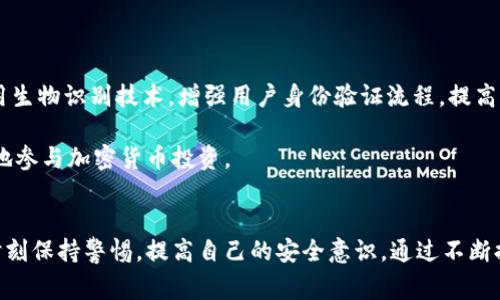   2023年比特币钱包盗窃事件的深度分析：十大案例及其影响 / 

 guanjianci 比特币，钱包，盗窃，安全措施 /guanjianci 

引言
在加密货币快速发展的背景下，比特币作为最早和最具影响力的数字货币，吸引了无数投资者和用户的关注。然而，与此同时，钱包盗窃事件频繁发生，让不少人对比特币的安全性产生了疑虑。本文章将深入分析2023年发生的十大比特币钱包盗窃事件，并探讨这些事件对加密货币世界的影响，以及用户如何保护自己的资产。

第一部分：十大比特币钱包盗窃事件回顾
近年来，随着比特币的普及，针对钱包的盗窃事件逐渐增多。2023年也不例外，以下是十大引人注目的盗窃事件。

1. 某知名交易所遭遇黑客攻击，损失超过5000个比特币。这一事件引发了整个加密货币行业的广泛关注和恐慌。

2. 一位知名投资者的硬件钱包被盗，损失达到300个比特币。盗窃者利用漏洞，成功破解了安全系统。

3. 一家新兴区块链项目的基金钱包被盗，损失资金高达1000万美金。项目方在安全措施不足的情况下，导致大量用户资金面临风险。

4. 某手机钱包应用被病毒攻陷，用户损失惨重，总资金损失达到1500个比特币。病毒以伪装正常软件的方式进行传播。

5. 一位加密货币分析师的个人钱包被骗走50个比特币。其个人的社交媒体账号被攻破，漏洞被黑客巧妙利用。

6. 两台服务器被黑客攻击，涉及多个钱包的信息泄露，损失达到700个比特币。这起事件导致多个用户的资产被转移。

7. 某流行的比特币托管平台遭受攻击，损失接近2000个比特币。由于平台未能及时升级安全协议，黑客趁机入侵。

8. 多个小型钱包应用程序被发现存在高风险漏洞，导致数百个用户的资产被盗。开发者未能及时修复这些问题造成了严重后果。

9. 一起网络钓鱼事件中，黑客通过虚假邮件攻击，骗取价值1000个比特币。用户在未核实的情况下，轻易点击了链接。

10. 大量社交媒体账户被攻陷，导致数百名用户的信息泄露和资产被盗。黑客通过假冒身份实施诈骗，成功获取用户的信任。

第二部分：盗窃事件的影响
这些钱包盗窃事件不仅仅是简单的财务损失，其背后更深层次的影响需要引起重视。一方面，用户对比特币的信任度下降，资金外流现象加剧，市场动荡频繁。另一方面，加密货币监管机构呼声越来越高，各国政府和监管机构开始着手准备相关政策，以期保护用户资产。

由于盗窃事件频繁，许多投资者选择观望，大量资金从市场流出，造成了比特币价格的剧烈波动。这不仅影响了小投资者的信心，也让大机构在风险控制上更加谨慎。

第三部分：安全防护措施
在了解了比特币钱包盗窃的背景及影响后，用户在保护自己的资产方面应采取哪些措施呢？以下是一些实用的安全防护建议：

一、选择优秀的钱包。用户应选择一些知名度高、评价好的数字钱包，尽量避免使用新兴或无名的产品。优秀的钱包通常会有更好的安全保障。

二、启用双重认证。许多钱包都提供双重认证的功能，用户在进行资金操作时，需通过手机验证码或其他方式验证身份，大大降低了盗窃风险。

三、定期备份私钥。无论是硬件钱包还是软件钱包，定期备份私钥或助记词至关重要。用户应将这些信息保存在安全的离线环境中。

四、提高警惕，谨防网络钓鱼。用户在收到任何可疑的邮件或消息时，应保持警惕，切勿轻易点击链接，以免上当受骗。

第四部分：未来的展望
虽然2023年发生了多起比特币钱包盗窃事件，但我们也看到，随着技术的发展，许多新型的安全解决方案逐步推出。例如，部分钱包开始采用生物识别技术，增强用户身份验证流程，提高盗窃入侵的难度。

各国政府和有关机构针对加密货币的监管政策也在逐步完善，未来，在规范行业的同时，可以有效降低盗窃事件发生的频率，让用户更安心地参与加密货币投资。

总结
比特币钱包盗窃事件不仅给用户带来了财务损失，更对整个加密货币市场的信任造成了影响。用户在享受数字货币带来便捷的同时，需要时刻保持警惕，提高自己的安全意识。通过不断提升安全措施，才能在这个快速变化的数字时代，保护好自己的资产。