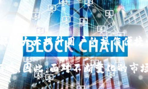 以太坊钱包地址在哪儿显示？了解钱包地址的三个关键位置

以太坊, 钱包地址, 区块链, 加密货币/guanjianci

以太坊作为一种流行的加密货币和智能合约平台，吸引了众多用户和开发者。而在处理以太坊（ETH）交易时，钱包地址的使用不可或缺。钱包地址是区块链网络中用于接收和发送以太币的关键标识。然而，许多新手用户可能对在哪里找到以太坊钱包地址感到困惑。本文将全面探讨以太坊钱包地址的显示位置，帮助你更好地理解这一重要概念。

1. 直接在钱包应用中查看

无论你使用的是什么类型的钱包，地址通常都能在应用程序的主页上看到。以太坊钱包一般分为软件钱包、硬件钱包和交易所钱包。对于使用软件钱包的用户，比如MetaMask、MyEtherWallet等，钱包地址通常会在界面的显眼位置展示。

例如，在MetaMask应用中，用户可以直接在首页看到一个显示为“0x”开头的字符串。这一串字符就是你的以太坊钱包地址。用户只需要点击钱包地址旁边的复制按钮，就可以方便地将地址复制到剪贴板，以便在其它平台或应用中使用。

而在硬件钱包中，比如Ledger或Trezor，用户打开装置并输入PIN码后，钱包地址同样会在其显示屏上出现。用户通过菜单导航，就能找到相关的账户信息，包括钱包地址。在这个过程中，由于涉及安全，硬件钱包通常要求多个确认步骤，以确保保障用户的资金安全。

2. 区块链浏览器

如果无法访问钱包应用或者想查看特定交易的详细信息，区块链浏览器是另一个非常有效的工具。以太坊区块链浏览器（如Etherscan）可以让用户通过输入钱包地址或交易哈希值查看到相关的信息。

用户只需打开Etherscan网站，在搜索框中输入已知的钱包地址，就可以查到与该地址相关的所有交易记录。区块链浏览器提供的信息相当全面，包括地址余额、交易历史、代币持有情况等。它不仅能帮助用户确认交易状态，还能让用户清楚了解币在网络中的流动情况。

许多区块链浏览器还会提供交易的详细信息，例如交易费、发送和接收金额、时间戳等，因此对于想要追踪特定区块或交易的用户，这是一种非常便捷的途径。

3. 通过智能合约和DApp

随着去中心化应用（DApp）的兴起，智能合约的使用变得越来越普遍。许多DApp允许用户通过连接他们的以太坊钱包来进行交互。在这种情况下，用户的地址通常会被显示在DApp的界面中。比如在去中心化交易所（DEX）中，用户在连接钱包后可以很容易地看到其钱包地址。

在许多情况下，DApp会在用户登录后自动获取其钱包地址，并在界面上进行显示。用户可以使用工具条或个人资料页面查看自己的地址和与之相关的信息。这种方式在进行多代币交易、交易所操作时显得尤为重要，因为用户常常需要确保交易的准确性和安全性。

4. 确认地址的安全性

掌握钱包地址的显示位置固然重要，但更值得关注的是如何确保这个地址的安全。在与他人分享以太坊钱包地址之前，确认地址的完整性和正确性是关键。常见的做法是通过将地址在区块链浏览器中进行查询，从而验证接收款项的准确性。如果错误的地址被用于接收资金，可能会导致不可逆转的损失。

对钱包地址的安全管理同样重要。使用硬件钱包可以有效降低受到黑客攻击的风险。此外，定期更新和维护相关软件的安全性也是保护钱包地址和资金安全的重要措施，避免成为网络攻击的目标。

总结

了解以太坊钱包地址的显示位置并掌握查看方式，有助于用户更好地管理自己的加密资产。无论是在钱包应用中、区块链浏览器还是DApp，上述信息的掌握都能大大提升用户的操作便捷性和安全性。在日常使用中，最好在进行交易时随时核对地址，以免造成不必要的损失。

总之，随着以太坊及其相关技术的不断发展，用户在这个领域中的需求也越来越多样化。钱包地址的显示和使用是用户迈向加密世界的第一步，重要性不言而喻。因此，面对不断变化的市场环境，时刻保持谨慎和敏锐是至关重要的。