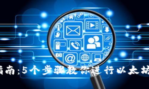 2023年完整指南：5个步骤教你进行以太坊钱包专业对接