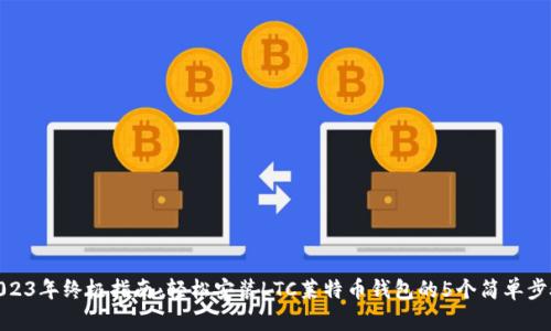 2023年终极指南：轻松安装LTC莱特币钱包的5个简单步骤