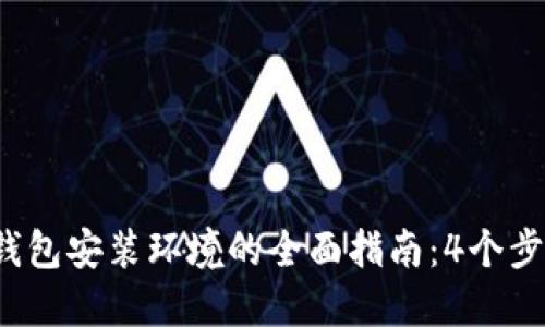 2023年以太坊钱包安装环境的全面指南：4个步骤教你轻松设置