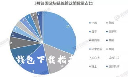2023年瑞波币冷钱包下载指南：安全存储的5个实用步骤