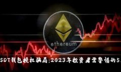 揭露USDT钱包授权骗局：