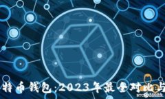   IM钱包与比特币钱包：