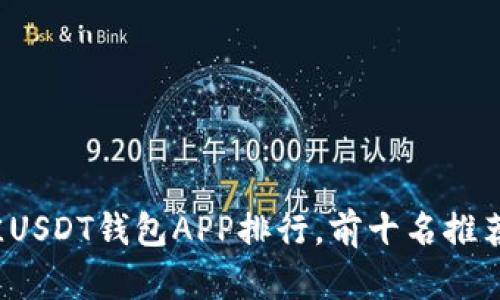2023年最佳USDT钱包APP排行，前十名推荐与详细解析