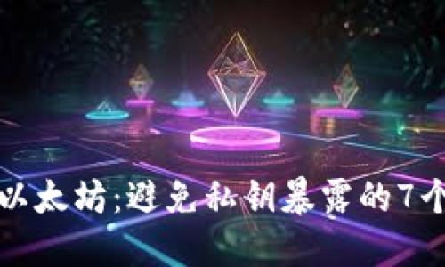 保护你的以太坊：避免私钥暴露的7个实用技巧