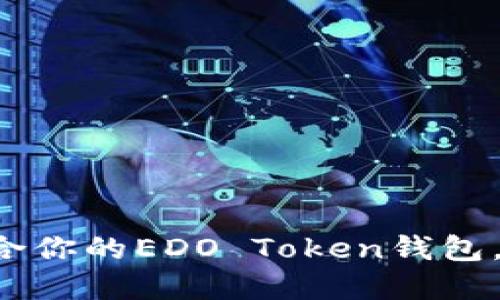 2023年：如何选择适合你的EDO Token钱包，10个值得推荐的选择