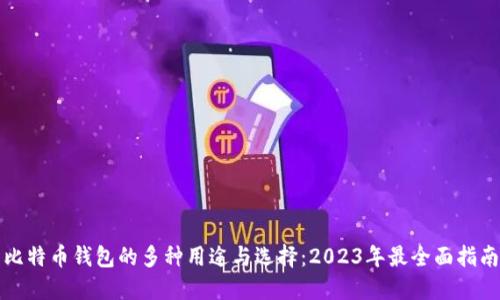 比特币钱包的多种用途与选择：2023年最全面指南