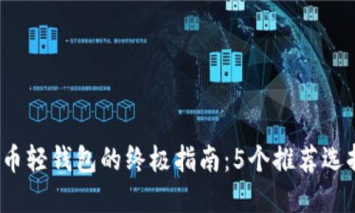 2023年瑞波币轻钱包的终极指南：5个推荐选择与使用技巧