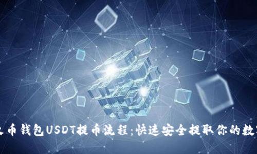 详解火币钱包USDT提币流程：快速安全提取你的数字资产