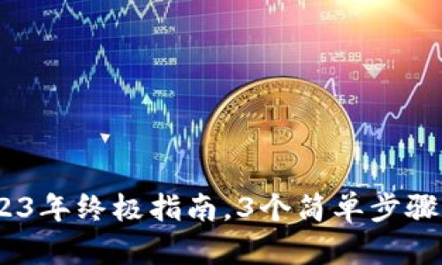 如何申请LTC钱包：2023年终极指南，3个简单步骤助你轻松获得LTC钱包