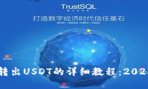 比特派钱包转出USDT的详细教程：2023年最新指南