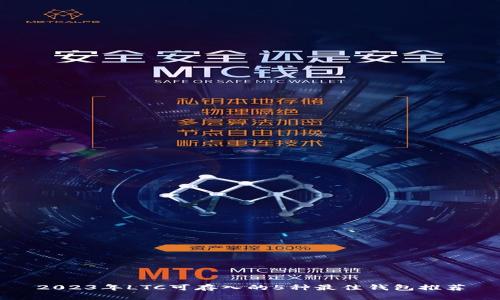 2023年LTC可存入的5种最佳钱包推荐