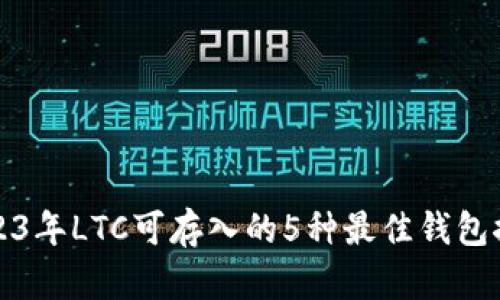 2023年LTC可存入的5种最佳钱包推荐