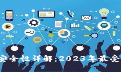 以太坊钱包网址及安全性详解：2023年最受欢迎的6个钱包推荐