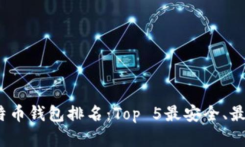 2023年比特币钱包排名：Top 5最安全、最方便的选择