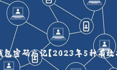 比特币钱包密码忘记？2023年5种有效找回方法