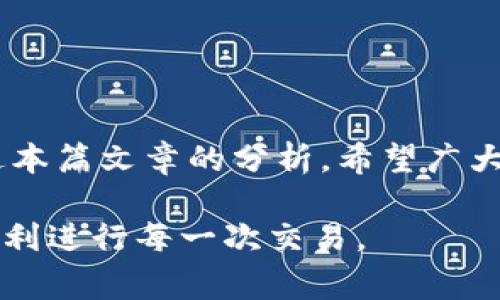 USDT在TP钱包转不出来的原因及解决办法：详解2023年常见问题

USDT, TP钱包, 转账失败, 加密货币/guanjianci

引言
在当前的加密货币市场中，USDT（泰达币）作为一种稳定币，因其与美元1:1挂钩的特性，受到很多投资者的青睐。随着这类数字资产的普及，越来越多的人选择使用TP钱包来存储和管理他们的USDT。然而，有些用户在操作中可能遇到USDT无法转出的情况，这不仅让人困惑，也可能导致资金的损失或延误。在这篇文章中，我们将深入探讨USDT在TP钱包转不出来的原因，以及如何解决这些问题，希望能帮助广大用户顺利进行他们的交易。

TP钱包简介
TP钱包是一个集成了多种功能的数字资产管理工具，支持多种主流加密货币的存储和交易。用户可以通过TP钱包轻松管理他们的资产，进行转账、兑换、质押等操作。由于其用户友好的界面和较高的安全性，TP钱包吸引了大批用户。然而，某些时候，用户可能会在转账过程中遇到障碍。

USDT无法转出的常见原因
当用户在TP钱包中无法转出USDT时，可能遇到以下几个问题：

h41. 网络拥塞/h4
加密货币交易通常依赖于区块链网络的顺畅运行。在高峰时段，网络可能会因为交易量过大而变得拥堵，从而导致交易确认延迟或失败。这种情况下，用户可能会发现自己的转账请求无法被处理，或者需要更长的时间才能完成。

h42. 钱包余额不足/h4
再明显不过的原因就是用户的TP钱包中USDT余额不足。尽管在转账时可能会考虑到手续费，但手续费通常是以动态形式计算的，可能会因网络状况而变化。如果用户余额仅够支付转账金额，可能会因为手续费不足而导致转账失败。

h43. 合约问题/h4
USDT作为一种基于区块链的稳定币，实际上是通过智能合约来运作的。如果TP钱包与相关USDT合约之间存在兼容问题，或者合约本身出现问题，也会导致无法正常转账。这种情况一般较少见，但依旧可能影响转账的顺利进行。

h44. 钱包版本过旧/h4
TP钱包的开发团队会定期发布更新版本，以修正某些已知问题和提升功能。如果用户使用了旧版本的钱包软件，可能会遇到与新协议不兼容的问题，从而影响转账功能的正常使用。因此，确保TP钱包保持最新状态是非常重要的。

h45. 私钥或助记词丢失/h4
TP钱包使用私钥或助记词来保护用户资产的安全。如果用户误删或丢失了私钥，可能会无法进行任何转账操作。虽然这种情况较为极端，但它的后果是严重的，因此引导用户使用可靠的备份措施十分重要。

解决USDT无法转出的问题

h41. 检查网络状况/h4
在遇到转账失败的情况时，首先需要检查当前的网络状况。用户可以打开区块链浏览器查看当前的网络拥堵情况，了解交易处理的平均时间。如果网络负荷较重，可以选择稍后再进行转账，以规避因网络问题引起的失败。

h42. 确认余额和手续费/h4
在进行转账前，务必确认TP钱包中确实存在足够的USDT余额，且留存合理的手续费，以确保交易能顺利完成。在转账确认时，还应该清楚显示的手续费，考虑到当前网络条件，确保自己余额的充足性。

h43. 更新TP钱包/h4
如果用户一直使用的是旧版本的TP钱包，建议及时更新至最新版本。通过应用商店（如Google Play或App Store）可以非常方便地进行更新。保持软件的最新状态不仅可以规避一些功能性问题，也可以增强安全性。

h44. 检查合约和网络设置/h4
若用户怀疑合约问题，可以尝试在其他一些支持USDT的主流钱包中进行转账，以排除钱包本身的问题或者合约问题。此步骤是比较复杂的，适合有一定基础的用户。对于普通用户，重新加载TP钱包、退出后重新登录也可能有助于解决此类问题。

h45. 联系客服/h4
如果以上措施均未解决问题，尽量联系TP钱包的客户服务团队，提供详细的信息以寻求帮助。他们通常能提供具体的技术支持或指导，帮助用户解决问题。

结语
转账是加密货币交易中极其重要的一环，用户在使用TP钱包进行USDT转账时，可能会遇到各种各样的问题。在了解了USDT在TP钱包转不出来的可能原因后，用户可以更加有效地进行问题定位及解决。通过本篇文章的分析，希望广大用户在日常交易中能够更加顺畅，避免不必要的麻烦。

总之，加密货币领域瞬息万变，如果用户能够保持对市场动态的敏感，同时对自己的操作保持谨慎，便能真正享受到数字资产管理的乐趣与价值。希望未来所有用户都能在TP钱包中安心管理自己的资产，顺利进行每一次交易。