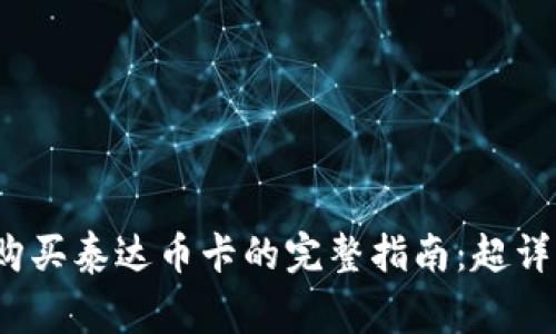 2023年购宝钱包购买泰达币卡的完整指南：超详细步骤与注意事项