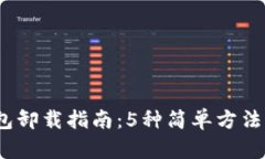 2023年比特币钱包卸载指南