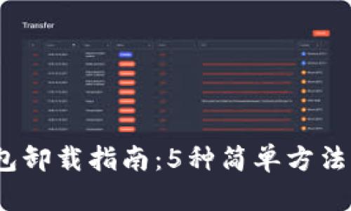 2023年比特币钱包卸载指南：5种简单方法轻松卸载你的钱包