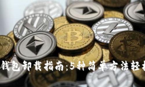 2023年比特币钱包卸载指南：5种简单方法轻松卸载你的钱包