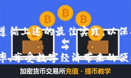 baozi比特币电子钱包地址生成的终极指南：2023年10个简单步骤/baozi  
比特币, 电子钱包, 钱包地址, 数字货币/guanjianci  

什么是比特币电子钱包  
比特币电子钱包，也被称为数字钱包，是用户存储、接收和发送比特币及其他加密货币的工具。电子钱包的功能与传统实体钱包相似，不同之处在于它们以数字形式存在，提供了更加便捷的使用体验与安全保障。用户可以通过手机应用程序、桌面应用程序或在线服务来访问其电子钱包。电子钱包的安全性和私密性是比特币交易的重要组成部分。  

电子钱包的类型  
在使用比特币电子钱包之前，了解不同类型的电子钱包有助于做出明智的选择。一般而言，电子钱包可以分为以下几类：   
ul  
listrong热钱包：/strong 热钱包是指在线连接到互联网的钱包。这种钱包操作简单，便于随时随地进行交易，适合频繁交易的用户。/li  
listrong冷钱包：/strong 冷钱包是指与互联网断开连接的钱包。由于其安全性高，更适合长时间存储比特币。常见的冷钱包包括硬件钱包和纸钱包。/li  
listrong桌面钱包：/strong 这种钱包直接安装在电脑设备上，相对安全，但用户需要对自己的电脑进行定期维护和更新。/li  
listrong移动钱包：/strong 移动钱包则是专为手机设备设计的应用程序，方便交易和支付。/li  
/ul

如何生成比特币电子钱包地址  
比特币钱包地址的生成相对简单，以下是生成比特币电子钱包地址的一些步骤：  
ol  
listrong选择钱包类型：/strong 确定适合自己的钱包类型，是热钱包还是冷钱包。对于新手，热钱包可能会更容易上手。/li  
listrong下载钱包软件：/strong 访问官方网站或应用商店，下载并安装钱包软件。确保选择安全且用户评价较好的钱包软件。/li  
listrong创建新钱包：/strong 启动钱包软件后，选择“创建新钱包”的选项。钱包会引导用户完成设置过程。/li  
listrong备份助记词：/strong 钱包在创建后会提供一组助记词，这是恢复钱包的关键。确保将这组词妥善存储，并避免在线存储。/li  
listrong创建钱包地址：/strong 一旦钱包创建完成，新的比特币钱包地址便会生成。用户可以通过软件查看这个地址。/li  
listrong进行交易：/strong 可以通过该地址接收其他用户发送的比特币，也可以直接使用钱包发送比特币给其他人。/li  
/ol

关于比特币地址的更多信息  
比特币地址通常是由字母和数字组成的一串字符，长度在26到35之间。地址通常以数字“1”或“3”开头。可以在交易所或其他服务中使用比特币地址来接收资金。  
此外，在进行交易时，务必仔细确认地址的正确性。因比特币交易的不可逆性，一旦资金发送到错误地址，将无法找回。  

安全使用比特币电子钱包的最佳实践  
尽管生成比特币电子钱包地址并不复杂，但在使用过程中，要特别注意安全性。以下是一些最佳实践：  
ul  
listrong使用强密码：/strong 确保钱包的登录密码具有较高的复杂度，避免使用常见的词语和日期。/li  
listrong启用双重认证：/strong 如果钱包支持双重认证功能，建议开启以增强安全性。/li  
listrong定期备份：/strong 定期备份钱包，确保在设备丢失或故障时仍可找回资金。/li  
listrong保持软件更新：/strong 确保钱包软件及时更新，以修复潜在的安全漏洞。/li  
listrong避免公共Wi-Fi：/strong 在访问或交易时，尽量避免使用不安全的公共Wi-Fi网络。/li  
/ul

比特币钱包的未来发展  
随着区块链技术的不断进步，越来越多的企业和开发者开始致力于提升数字钱包的安全性和用户体验。未来的比特币钱包可能会集成更多功能，例如更高效的用户身份验证体系、多种数字货币的支持等。此外，随着监管政策的成熟，钱包的合规性与资金流动透明度也会成为重点。  

总之，生成比特币电子钱包地址流程并不复杂，但在安全性方面绝不可掉以轻心。希望以上内容对您有所帮助，迈出在数字货币世界中的第一步。  

无论您是新手还是已有一定经验的用户，充分了解比特币电子钱包的基本信息和安全使用方法都是十分重要的。进行数字货币交易时，理智选择合适的钱包，并遵循上述的最佳实践，以保护自己的资产安全。  

通过对比特币电子钱包进行合理管理，您将能够更自信地参与到数字货币的浪潮中，而不必担忧资产安全的问题。随着经验的积累，您将能够极大地提高交易效率，享受数字经济带来的便利和收益。