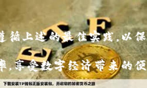 baozi比特币电子钱包地址生成的终极指南：2023年10个简单步骤/baozi  
比特币, 电子钱包, 钱包地址, 数字货币/guanjianci  

什么是比特币电子钱包  
比特币电子钱包，也被称为数字钱包，是用户存储、接收和发送比特币及其他加密货币的工具。电子钱包的功能与传统实体钱包相似，不同之处在于它们以数字形式存在，提供了更加便捷的使用体验与安全保障。用户可以通过手机应用程序、桌面应用程序或在线服务来访问其电子钱包。电子钱包的安全性和私密性是比特币交易的重要组成部分。  

电子钱包的类型  
在使用比特币电子钱包之前，了解不同类型的电子钱包有助于做出明智的选择。一般而言，电子钱包可以分为以下几类：   
ul  
listrong热钱包：/strong 热钱包是指在线连接到互联网的钱包。这种钱包操作简单，便于随时随地进行交易，适合频繁交易的用户。/li  
listrong冷钱包：/strong 冷钱包是指与互联网断开连接的钱包。由于其安全性高，更适合长时间存储比特币。常见的冷钱包包括硬件钱包和纸钱包。/li  
listrong桌面钱包：/strong 这种钱包直接安装在电脑设备上，相对安全，但用户需要对自己的电脑进行定期维护和更新。/li  
listrong移动钱包：/strong 移动钱包则是专为手机设备设计的应用程序，方便交易和支付。/li  
/ul

如何生成比特币电子钱包地址  
比特币钱包地址的生成相对简单，以下是生成比特币电子钱包地址的一些步骤：  
ol  
listrong选择钱包类型：/strong 确定适合自己的钱包类型，是热钱包还是冷钱包。对于新手，热钱包可能会更容易上手。/li  
listrong下载钱包软件：/strong 访问官方网站或应用商店，下载并安装钱包软件。确保选择安全且用户评价较好的钱包软件。/li  
listrong创建新钱包：/strong 启动钱包软件后，选择“创建新钱包”的选项。钱包会引导用户完成设置过程。/li  
listrong备份助记词：/strong 钱包在创建后会提供一组助记词，这是恢复钱包的关键。确保将这组词妥善存储，并避免在线存储。/li  
listrong创建钱包地址：/strong 一旦钱包创建完成，新的比特币钱包地址便会生成。用户可以通过软件查看这个地址。/li  
listrong进行交易：/strong 可以通过该地址接收其他用户发送的比特币，也可以直接使用钱包发送比特币给其他人。/li  
/ol

关于比特币地址的更多信息  
比特币地址通常是由字母和数字组成的一串字符，长度在26到35之间。地址通常以数字“1”或“3”开头。可以在交易所或其他服务中使用比特币地址来接收资金。  
此外，在进行交易时，务必仔细确认地址的正确性。因比特币交易的不可逆性，一旦资金发送到错误地址，将无法找回。  

安全使用比特币电子钱包的最佳实践  
尽管生成比特币电子钱包地址并不复杂，但在使用过程中，要特别注意安全性。以下是一些最佳实践：  
ul  
listrong使用强密码：/strong 确保钱包的登录密码具有较高的复杂度，避免使用常见的词语和日期。/li  
listrong启用双重认证：/strong 如果钱包支持双重认证功能，建议开启以增强安全性。/li  
listrong定期备份：/strong 定期备份钱包，确保在设备丢失或故障时仍可找回资金。/li  
listrong保持软件更新：/strong 确保钱包软件及时更新，以修复潜在的安全漏洞。/li  
listrong避免公共Wi-Fi：/strong 在访问或交易时，尽量避免使用不安全的公共Wi-Fi网络。/li  
/ul

比特币钱包的未来发展  
随着区块链技术的不断进步，越来越多的企业和开发者开始致力于提升数字钱包的安全性和用户体验。未来的比特币钱包可能会集成更多功能，例如更高效的用户身份验证体系、多种数字货币的支持等。此外，随着监管政策的成熟，钱包的合规性与资金流动透明度也会成为重点。  

总之，生成比特币电子钱包地址流程并不复杂，但在安全性方面绝不可掉以轻心。希望以上内容对您有所帮助，迈出在数字货币世界中的第一步。  

无论您是新手还是已有一定经验的用户，充分了解比特币电子钱包的基本信息和安全使用方法都是十分重要的。进行数字货币交易时，理智选择合适的钱包，并遵循上述的最佳实践，以保护自己的资产安全。  

通过对比特币电子钱包进行合理管理，您将能够更自信地参与到数字货币的浪潮中，而不必担忧资产安全的问题。随着经验的积累，您将能够极大地提高交易效率，享受数字经济带来的便利和收益。