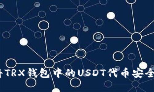 2023年如何顺利将TRX钱包中的USDT代币安全转出：5个必知步骤
