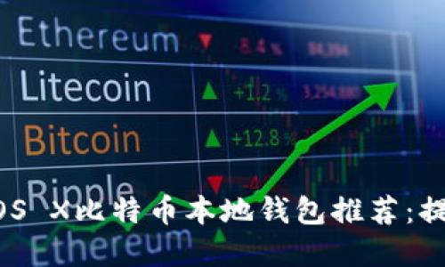 2023年最佳Mac OS X比特币本地钱包推荐：提升安全性与私密性