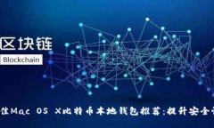 2023年最佳Mac OS X比特币本