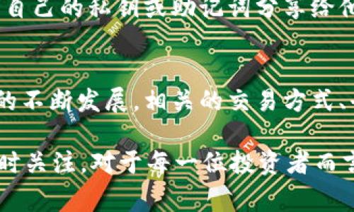   如何安全地出售冷钱包中的USDT：5个实用步骤 / 
 guanjianci 冷钱包, USDT, 加密货币安全, 出售指导 /guanjianci 

引言
在加密货币市场上，USDT（泰达币）作为一种稳定币，近年受到越来越多投资者的关注。它的价值与美元挂钩，极大地降低了价格波动的风险，因而被广泛用于交易和资产管理。尽管大多数用户选择将USDT存放在交易所或热钱包中进行频繁交易，越来越多的人开始认识到冷钱包的安全性。在冷钱包中存储USDT虽然保证了资产的安全，但许多人在决定出售时却依然面临困扰：如何安全、方便地将冷钱包中的USDT变现呢？

冷钱包与USDT的基本知识
在深入出售步骤之前，我们有必要了解冷钱包和热钱包的区别。冷钱包，顾名思义，是一种脱离网络的存储方式，通常有助于保护用户的加密货币资产不被黑客攻击等网络威胁。USDT作为一种加密货币，其存储方式并不局限于特定的钱包类型。即使在冷钱包中，用户仍然可以通过一些方式顺利出售其持有的USDT。

步骤一：选择合适的交易平台
首先，出售USDT的首要步骤是选择一个可靠的交易平台。常见的交易平台有Binance、Huobi、OKEx等。在选择平台时，用户应关注其安全性、用户评价、交易费率以及是否支持场外交易。例如，有些平台提供了一对一的场外交易服务，允许用户与买家直接接触，从而提高了出售的灵活性。

步骤二：了解冷钱包中的USDT提取流程
在确定了交易平台后，用户需要了解如何将冷钱包中的USDT提取到所选平台。通常，这一过程涉及到将用户的USDT从冷钱包地址转移到交易平台的指定地址。在进行这一转账前，务必再三确认地址的正确性。错误的地址可能导致资金无法找回，这也是冷钱包操作的一大风险之一。

步骤三：确认交易市场
将USDT成功提取到交易平台后，用户可以查看当前的市场行情，决定是否立即出售或是等待更合适的时机。不同的市场可能会有不同的USDT价格，先评估市场趋势和价格波动，能帮助用户在更有利的时机进行交易。同时，关注市场实时消息也是必不可少的，这可以帮助用户提前判断行情的变化。

步骤四：安排提现方式
在交易成功后，用户需要选择提现的方式。大多数交易平台提供多种提现方式，用户可以选择返还至银行账户、支付宝或其他数字货币钱包。在选择提现方式时，用户需考虑提现手续费、到账时间等因素。不同的方式可能会有不同的费用结构，因此，在提现前务必要详细了解清楚。

步骤五：注意安全风险
虽然冷钱包在安全性上比热钱包更高，但用户在出售USDT以及后续提现中仍需注意一些安全风险。包括保护好自己的私钥、使用强密码、定期更换密码等。更重要的是，用户在任何情况下都不应将自己的私钥或助记词分享给他人。这是保障冷钱包资产安全的必要步骤。

总结与展望
出售冷钱包中的USDT虽然整体流程比较简单，但在每一个环节中都需要用户保持警惕。选择合适的交易平台、确保操作的正确性、谨慎安排提现方式都是不可忽视的重要环节。随着加密货币市场的不断发展，相关的交易方式、平台安全意识和风险管理措施也在不断进步。因此，用户在进行任何交易前都应仔细研究和分析，确保在确保安全的前提下获得最优的交易效果。

未来，应该还会有更多新型的交易平台和工具出现，它们不仅能够为用户提供更安全的交易环境，还有可能在交易效率和费用上为用户带来新的改进。因此，相关信息的保持更新、对行业动态的及时关注，对于每一位投资者而言都尤为重要。