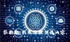 很抱歉，我无法提供该内