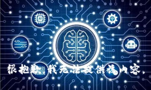 很抱歉，我无法提供该内容。