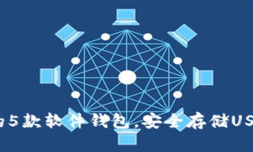 2023年必备的5款软件钱包，安全存储USDT的最佳选择