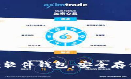 2023年必备的5款软件钱包，安全存储USDT的最佳选择