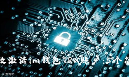 如何有效激活im钱包TRX账户：5个简单步骤