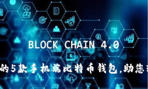 2023年最受欢迎的5款手机端比特币钱包，助您轻松管理加密资产