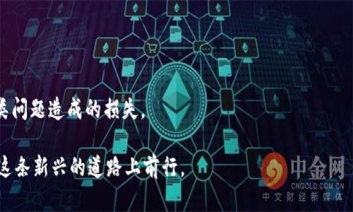 diaoti以太坊钱包密钥文件打不开的5种解决方法，你必须知道！/diaoti
以太坊, 钱包, 密钥文件, 解决方法/guanjianci

以太坊钱包简介
以太坊是一个开源的区块链平台，允许开发者通过智能合约创建和部署去中心化应用程序。在以太坊生态中，钱包作为存储和管理以太币（ETH）及其他资产的工具，扮演着非常关键的角色。每个以太坊钱包都与一对密钥相关联：公钥和私钥。公钥用作钱包地址，可以进行交易；而私钥则是访问和控制钱包中资产的唯一凭证。因此，安全存储和管理钱包密钥文件对任何以太坊用户都至关重要。

密钥文件打不开的常见原因
许多用户在试图打开以太坊钱包的密钥文件时可能会遇到问题。造成这种情况的原因有很多。首先，压缩格式的问题。因为以太坊钱包的密钥文件通常以特定的加密格式保存，如 .json 文件。如果没有正确的软件或工具来解压这些文件，用户可能会遇到打不开的情况。其次，文件损坏也是常见问题。无论是通过网络传输或是存储介质出现问题，密钥文件可能在传输过程中被损坏。此外，用户可能遗忘了打开文件所需的密码或解密密钥。无法提供正确的解密信息，用户也无法顺利访问钱包。

解决方法一：检查文件格式
打开密钥文件的第一步，确认文件的格式是正确的。以太坊密钥文件通常以 JSON 格式保存，文件扩展名为 .json。可以尝试使用文本编辑器（如记事本、Notepad  ）打开文件，查看内容是否以 JSON 格式存在。如果文件不符合该格式，可能需要寻找合适的工具将其转换为正确的格式。

解决方法二：确认文件完整性
如果怀疑密钥文件已损坏，用户可以尝试重新下载或恢复该文件。确保从备份中提取的文件完整，没有任何丢失或错误。如果备份和原文件都无法使用，可能需要寻找其他备份来源，如云存储服务、外部硬盘或其他地方存储的文件。确保所有可能的备份都被仔细检查。

解决方法三：使用正确的软件工具
为了打开以太坊的密钥文件，用户应使用支持该格式的软件。以太坊社区提供了一些官方工具和开源项目，用户可以通过这些工具来安全访问钱包。在访问键文件时，如果软件报错或无法打开，建议更新软件版本，或尝试使用其他已知良好的工具，如以太坊官方的 Mist 钱包或其他受欢迎的钱包应用。

解决方法四：恢复密码
如果密钥文件是加密的，用户需输入密码才能访问。确保您记得密码，或者检查可能的密码管理工具，看是否存储过相关信息。如果所有尝试均无效，可以考虑通过社交工程找回原密码，但一定要谨慎操作，确保不泄露其他敏感信息。

解决方法五：寻求专业帮助
如果以上所有步骤都未能解决问题，用户可能需要寻求专业人士的帮助。有些区块链安全公司会提供技术支持，帮用户恢复钱包和密钥文件的访问。然而，在选择此类服务时，务必确保该公司信誉良好，并避免潜在的诈骗。

钱包管理的最佳实践
为了避免未来再出现类似的情况，用户可以考虑以下几条最佳实践：
- 定期备份密钥文件，将其存储到多个安全位置。
- 使用优质密码管理软件，以安全存储密码和密钥。
- 保持软件和工具的更新，确保使用的工具是最新版本。
- 增强对钱包安全性的防护，比如启用两步验证等安全措施。

结论
以太坊钱包密钥文件的管理是每一位用户都应重视的问题。遇到打不开密钥文件的现象，不必惊慌，按照上述解决方法操作，通常能找到相应的解决方案。最重要的是，建立一套有效的管理体系和备份机制，可以极大降低此类问题造成的损失。

地下不见天日之事，往往让人焦虑，但请相信，有时候问题的解决或许就在你手边。认真检查，耐心寻找，使用合适的工具，最终你会找到再次访问你钱包的方式。区块链的未来深邃而复杂，掌控好你自己的资产，才能快乐地在这条新兴的道路上前行。