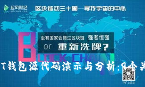 2023年USDT钱包源代码演示与分析：9个关键功能解析