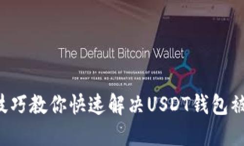5个实用技巧教你快速解决USDT钱包被冻结问题