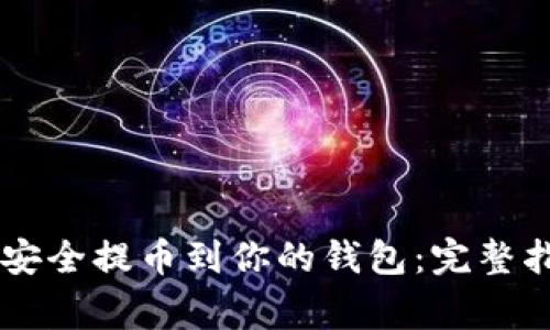 如何将Rndr币安全提币到你的钱包：完整指南与注意事项