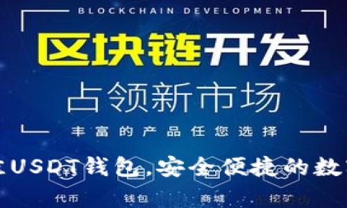 2023年3款最佳USDT钱包，安全便捷的数字货币储存选择