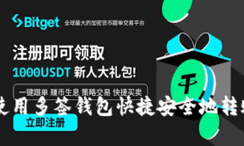2023年全面解析：如何使用多签钱包快捷安全地转账TRX，掌握5个关键技巧