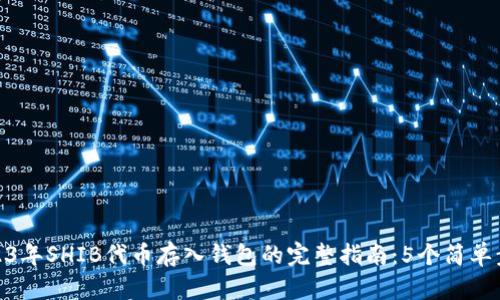 2023年SHIB代币存入钱包的完整指南：5个简单步骤